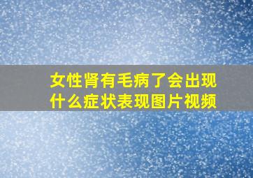 女性肾有毛病了会出现什么症状表现图片视频