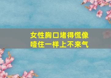 女性胸口堵得慌像噎住一样上不来气