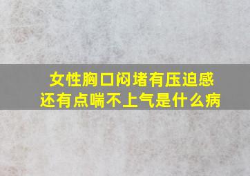 女性胸口闷堵有压迫感还有点喘不上气是什么病