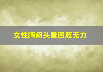 女性胸闷头晕四肢无力