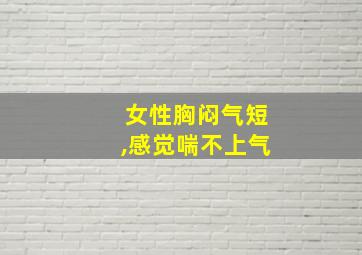 女性胸闷气短,感觉喘不上气