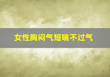 女性胸闷气短喘不过气