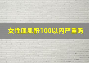 女性血肌酐100以内严重吗