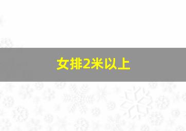 女排2米以上