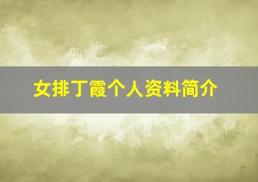 女排丁霞个人资料简介