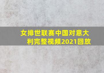 女排世联赛中国对意大利完整视频2021回放