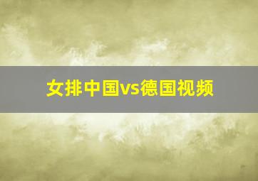 女排中国vs德国视频