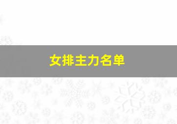 女排主力名单