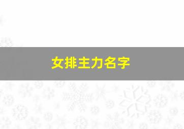 女排主力名字