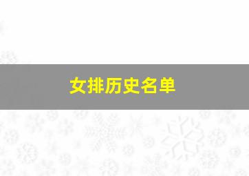 女排历史名单