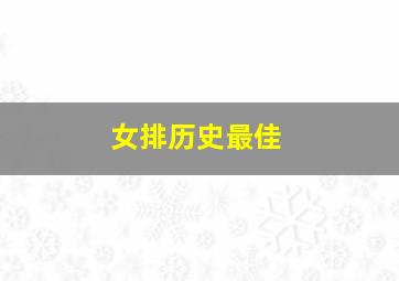 女排历史最佳