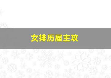 女排历届主攻