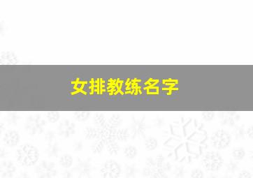 女排教练名字