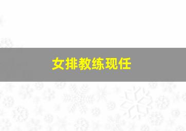 女排教练现任