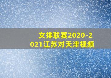 女排联赛2020-2021江苏对天津视频