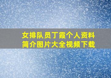 女排队员丁霞个人资料简介图片大全视频下载