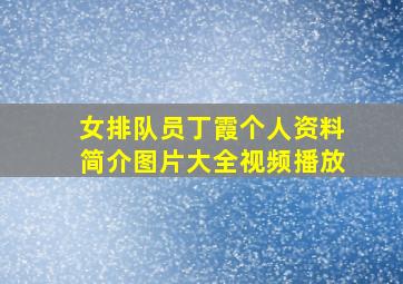 女排队员丁霞个人资料简介图片大全视频播放