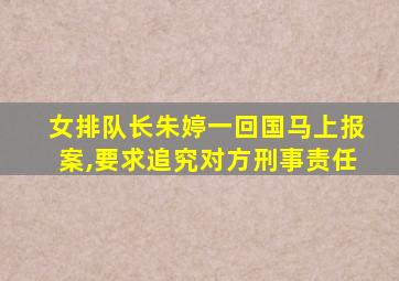 女排队长朱婷一回国马上报案,要求追究对方刑事责任