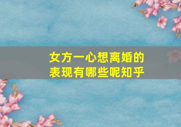 女方一心想离婚的表现有哪些呢知乎