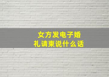 女方发电子婚礼请柬说什么话