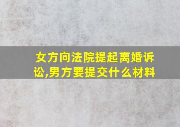 女方向法院提起离婚诉讼,男方要提交什么材料