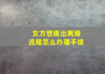 女方想提出离婚流程怎么办理手续