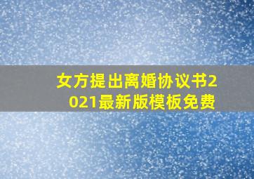 女方提出离婚协议书2021最新版模板免费