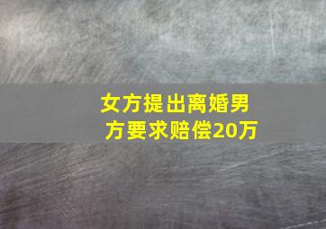 女方提出离婚男方要求赔偿20万