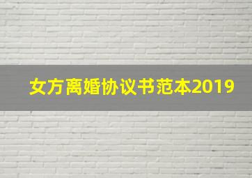 女方离婚协议书范本2019