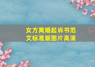 女方离婚起诉书范文标准版图片高清