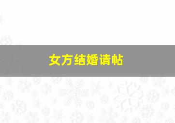 女方结婚请帖