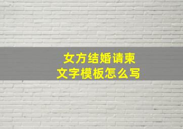 女方结婚请柬文字模板怎么写