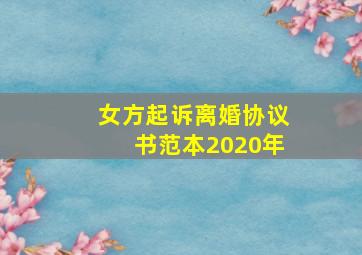 女方起诉离婚协议书范本2020年