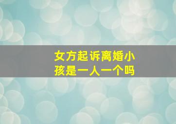 女方起诉离婚小孩是一人一个吗