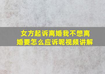 女方起诉离婚我不想离婚要怎么应诉呢视频讲解