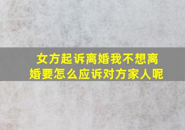 女方起诉离婚我不想离婚要怎么应诉对方家人呢