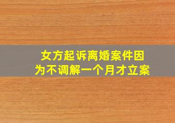 女方起诉离婚案件因为不调解一个月才立案