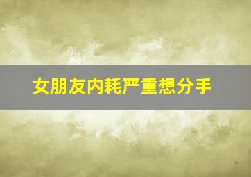 女朋友内耗严重想分手