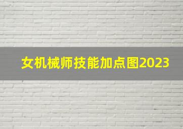 女机械师技能加点图2023