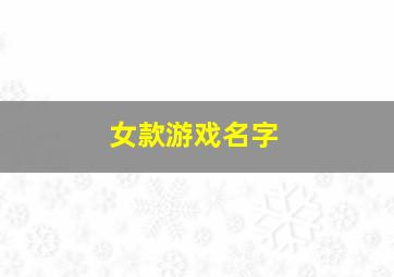 女款游戏名字