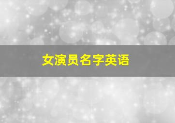 女演员名字英语