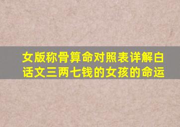 女版称骨算命对照表详解白话文三两七钱的女孩的命运