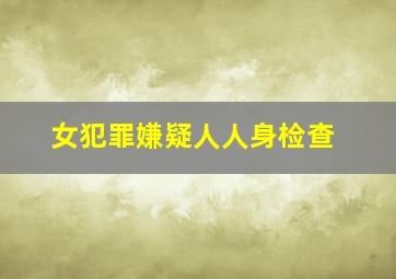 女犯罪嫌疑人人身检查