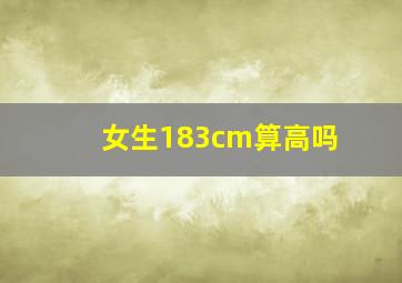 女生183cm算高吗