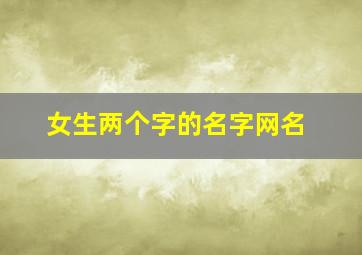 女生两个字的名字网名