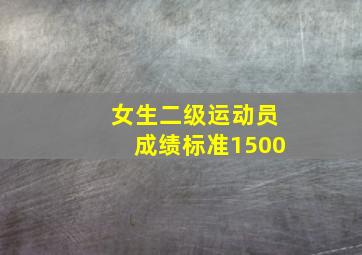 女生二级运动员成绩标准1500