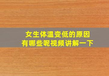 女生体温变低的原因有哪些呢视频讲解一下