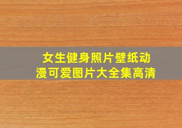 女生健身照片壁纸动漫可爱图片大全集高清