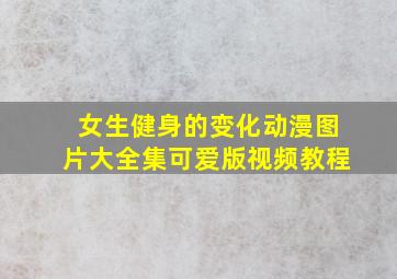 女生健身的变化动漫图片大全集可爱版视频教程