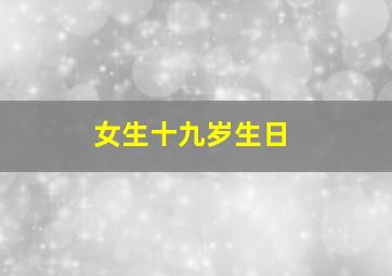 女生十九岁生日